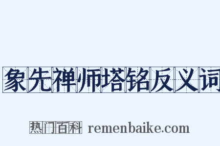 象先禅师塔铭反义词是什么意思的图片